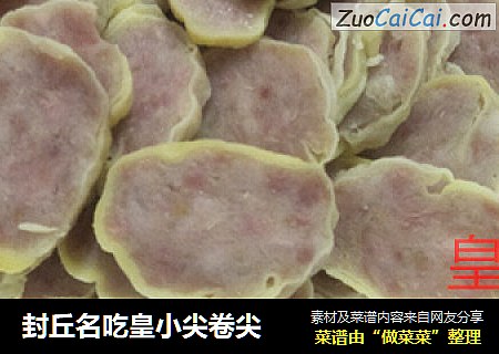 封丘名吃皇小尖卷尖