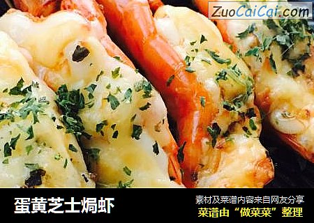 蛋黄芝士焗虾