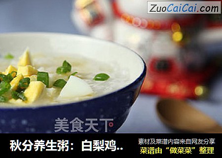 秋分养生粥：白梨鸡蛋鲜米粥