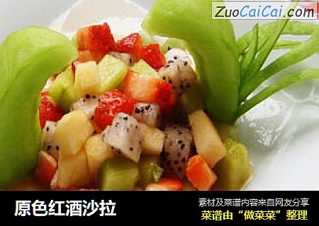原色红酒沙拉