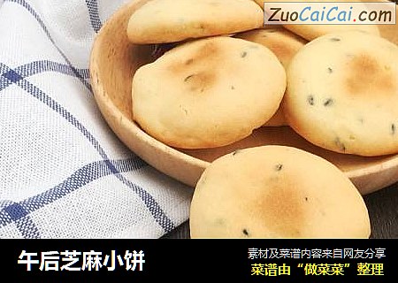 午后芝麻小饼