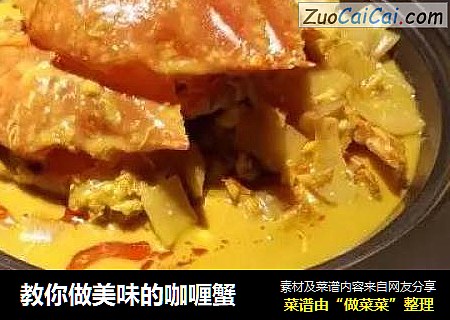 教你做美味的咖喱蟹
