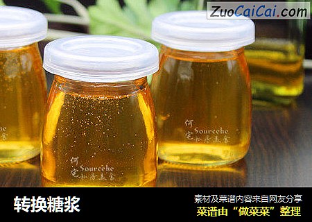转换糖浆