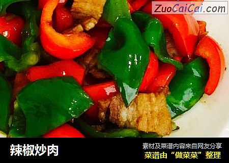 辣椒炒肉