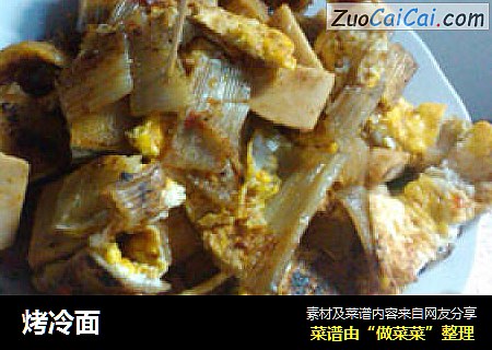 烤冷面