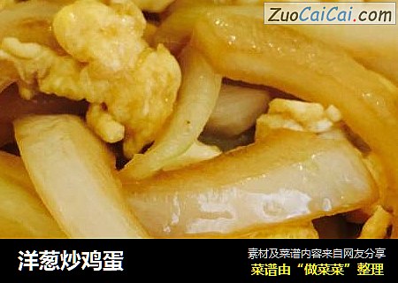 洋葱炒鸡蛋