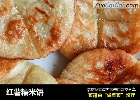 红薯糯米饼
