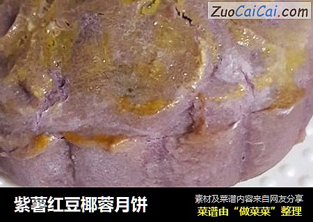紫薯红豆椰蓉月饼