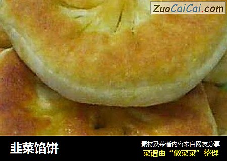 韭菜馅饼