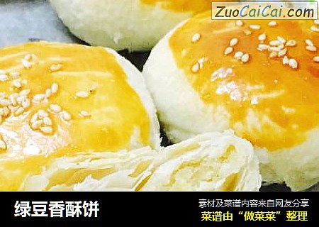 绿豆香酥饼