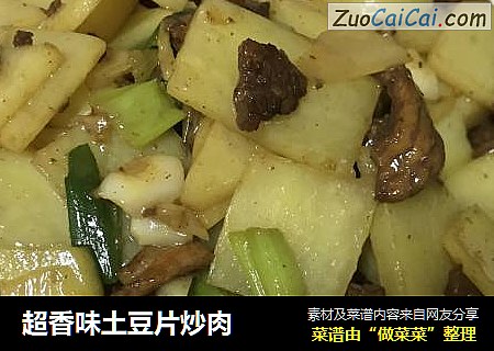 超香味土豆片炒肉