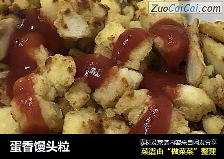 蛋香馒头粒