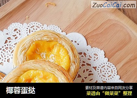 椰蓉蛋挞