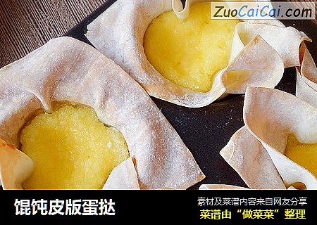 馄饨皮版蛋挞