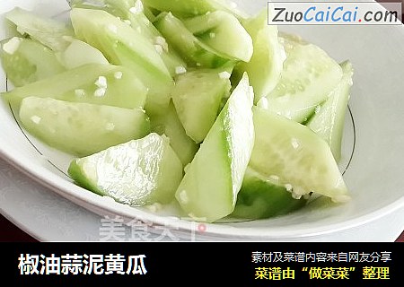 椒油蒜泥黄瓜