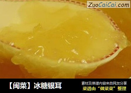 【闽菜】冰糖银耳
