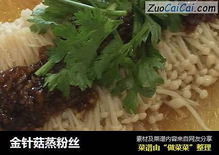 金针菇蒸粉丝
