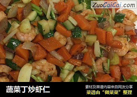 蔬菜丁炒虾仁