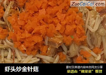 虾头炒金针菇