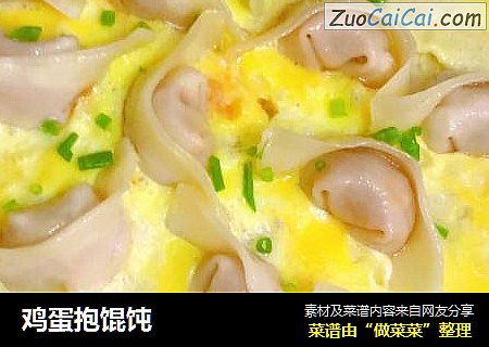 鸡蛋抱馄饨