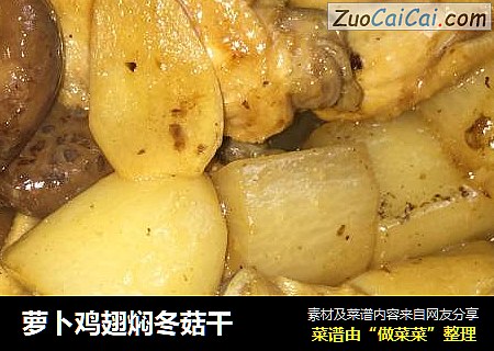 萝卜鸡翅焖冬菇干