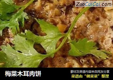 梅菜木耳肉饼