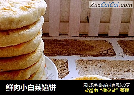 鲜肉小白菜馅饼