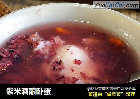 紫米酒酿卧蛋