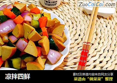 凉拌四鲜