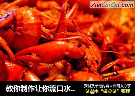 教你制作让你流口水的麻辣小龙虾