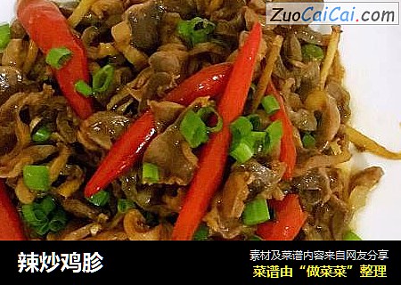 辣炒鸡胗