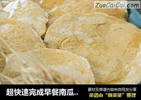 超快速完成早餐南瓜燕麦煎饼