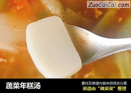 蔬菜年糕汤