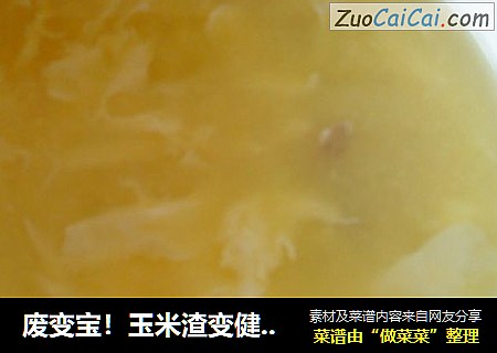 废变宝！玉米渣变健康玉米羹