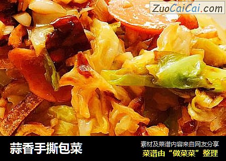蒜香手撕包菜