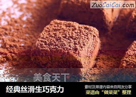 经典丝滑生巧克力