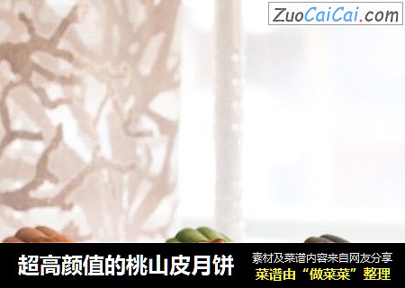 超高颜值的桃山皮月饼