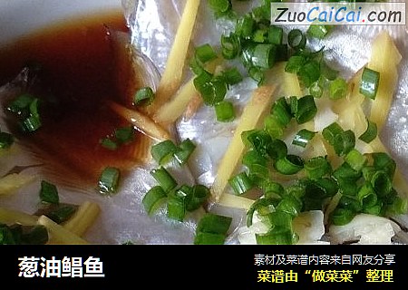 葱油鲳鱼
