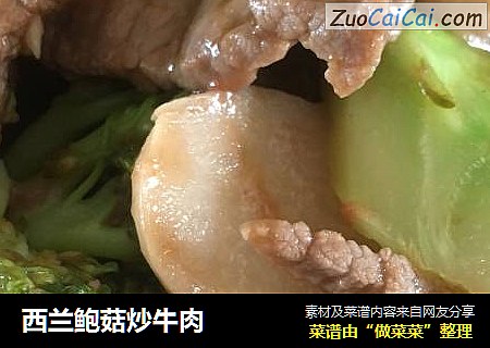 西兰鲍菇炒牛肉