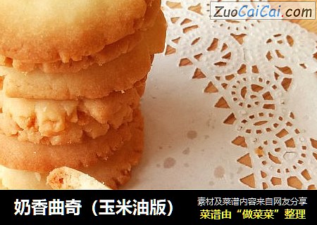 奶香曲奇（玉米油版）