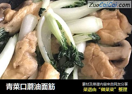 青菜口蘑油面筋