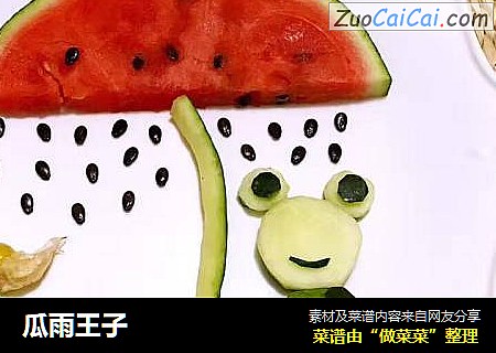 瓜雨王子