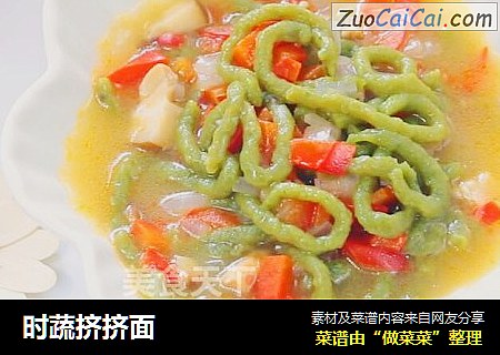 时蔬挤挤面
