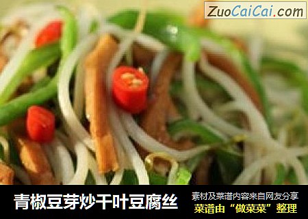 青椒豆芽炒千叶豆腐丝