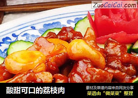 酸甜可口的荔枝肉