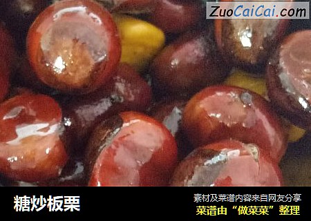 糖炒板栗