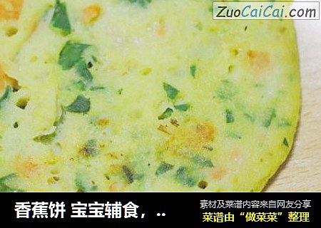 香蕉饼 宝宝辅食，鸡蛋+青菜+胡萝卜+牛奶