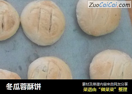 冬瓜蓉酥饼