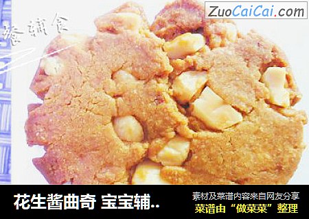 花生酱曲奇 宝宝辅食，红糖+鸡蛋+烤熟的花生碎
