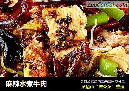 麻辣水煮牛肉